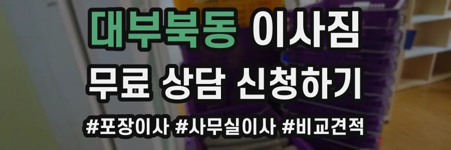 대부북동 이사짐