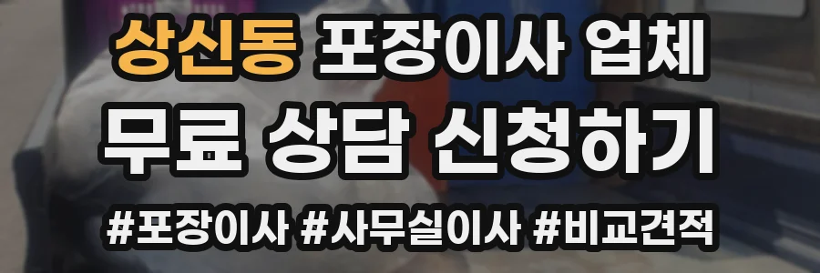상신동 포장이사 업체