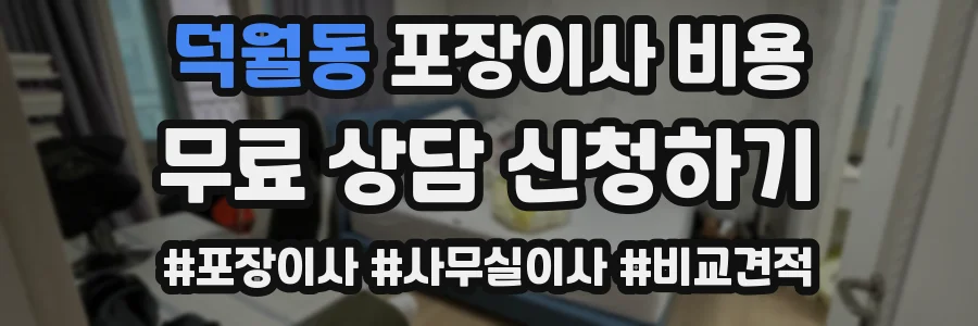 덕월동 포장이사 비용