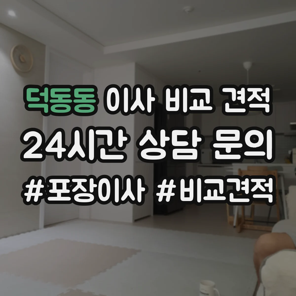 덕동동 이사 비교 견적