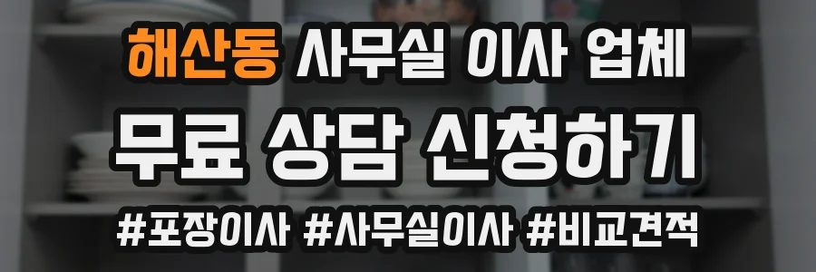 해산동 사무실 이사 업체
