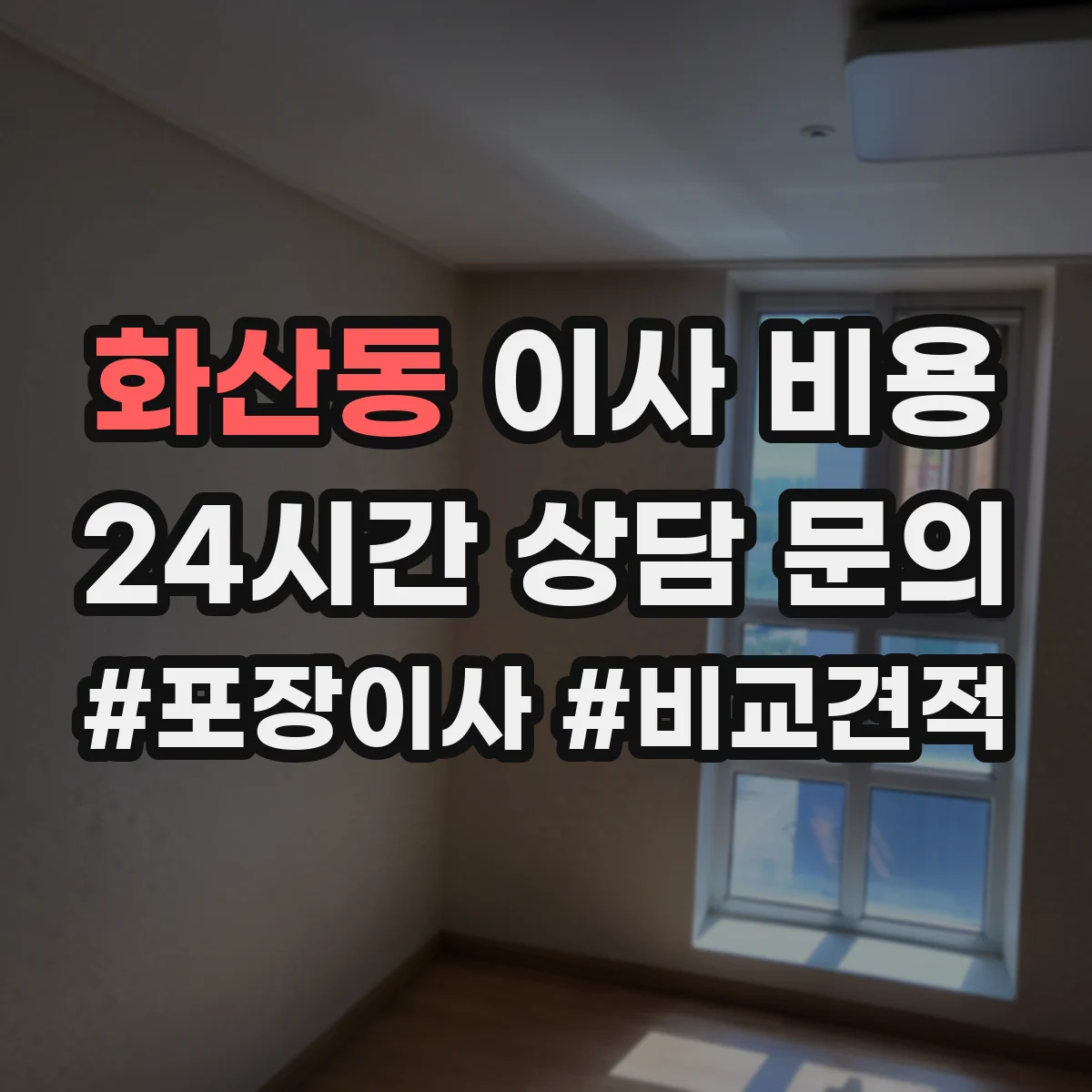화산동 이사 비용