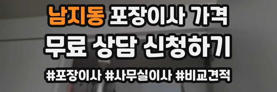 남지동 포장이사 가격