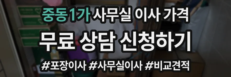 중동1가 사무실 이사 가격