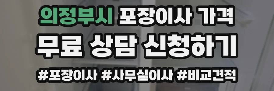 의정부시 포장이사 가격