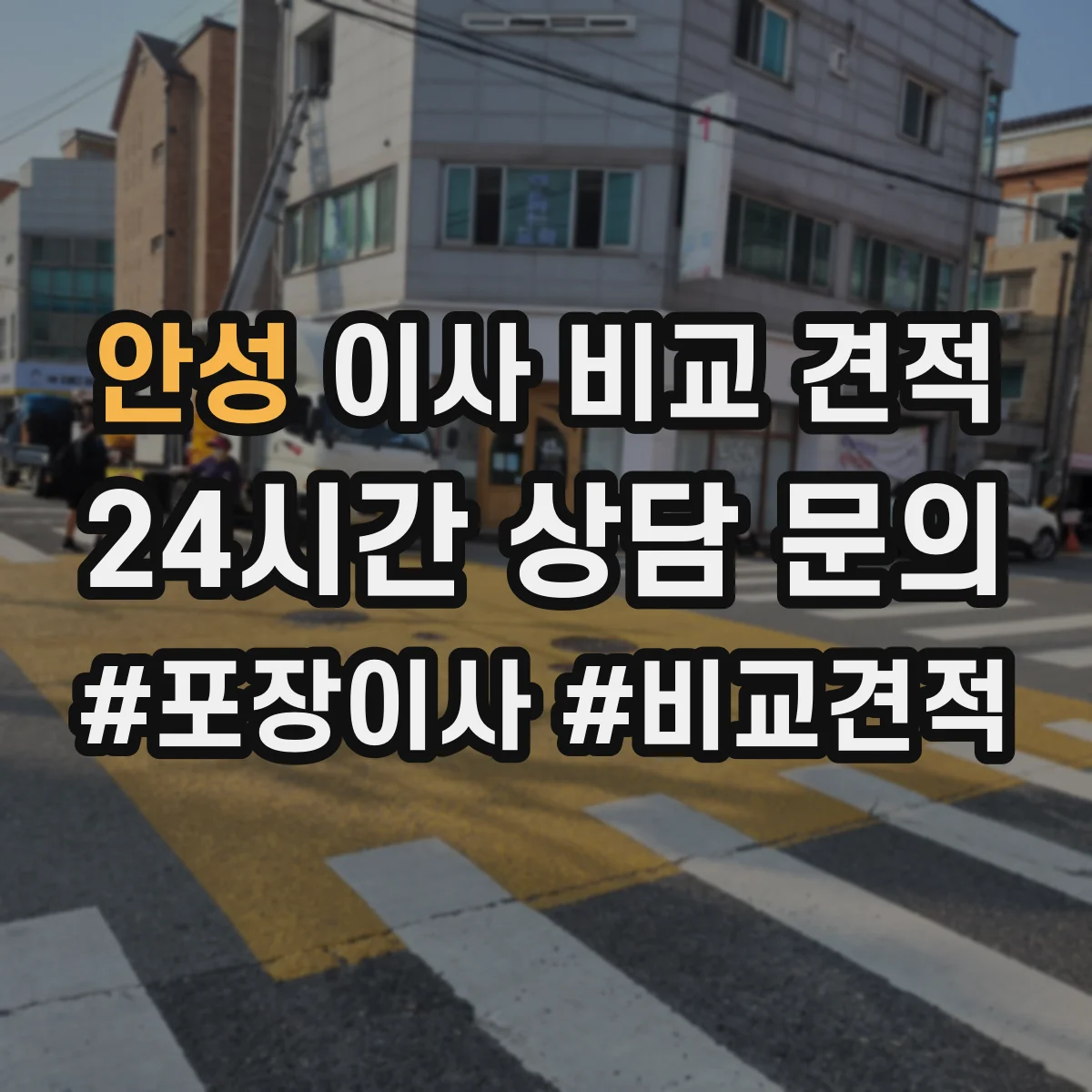 안성 이사 비교 견적