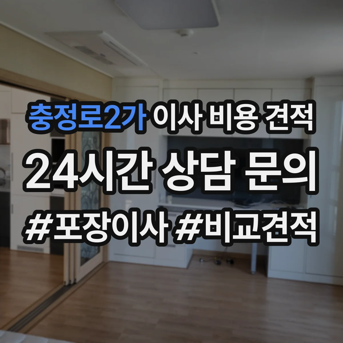 충정로2가 이사 비용 견적