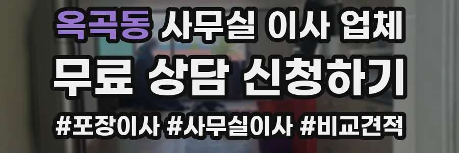 옥곡동 사무실 이사 업체