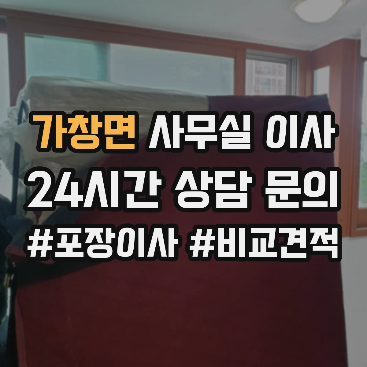 가창면 사무실 이사