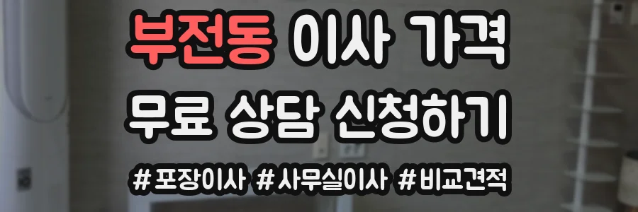 부전동 이사 가격