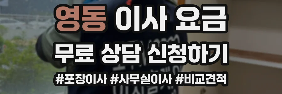 영동 이사 요금