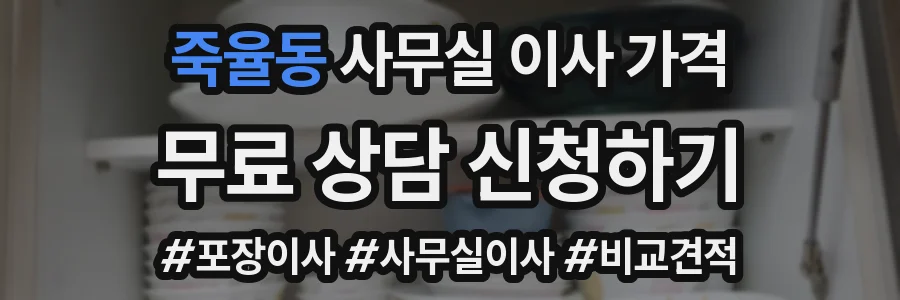 죽율동 사무실 이사 가격