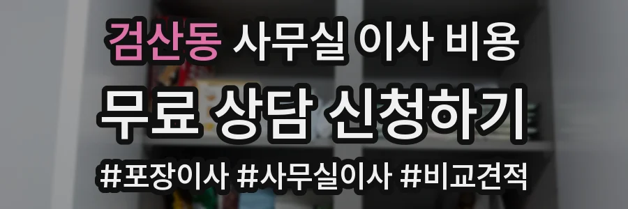 검산동 사무실 이사 비용