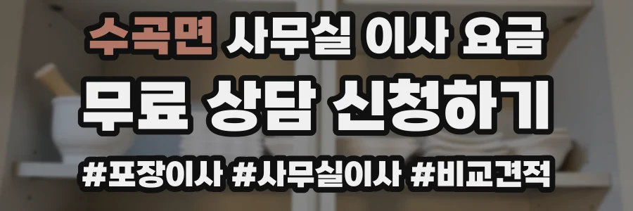 수곡면 사무실 이사 요금