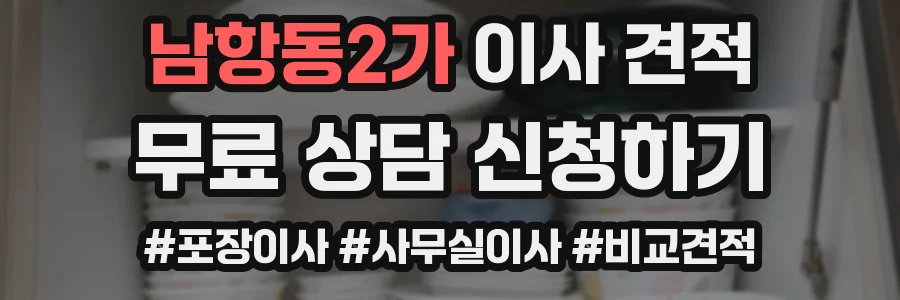 남항동2가 이사 견적