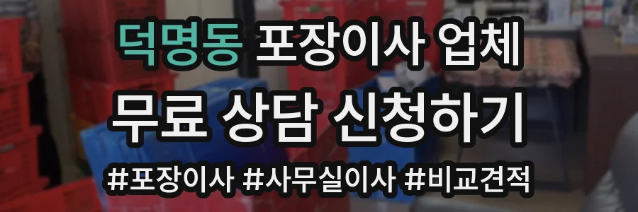 덕명동 포장이사 업체