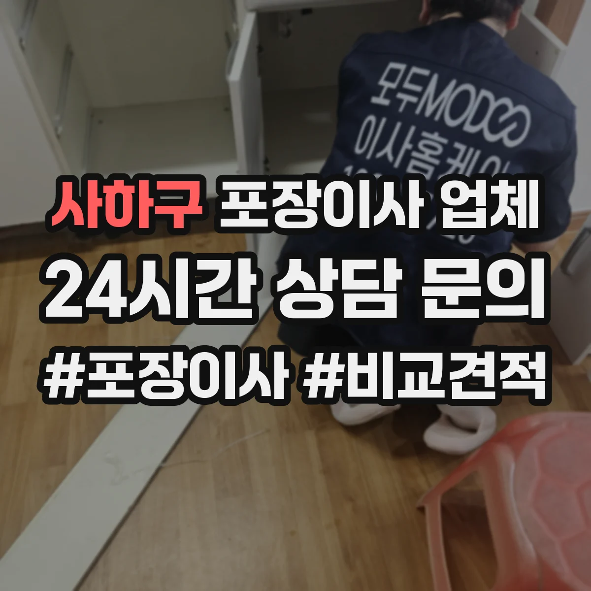 사하구 포장이사 업체