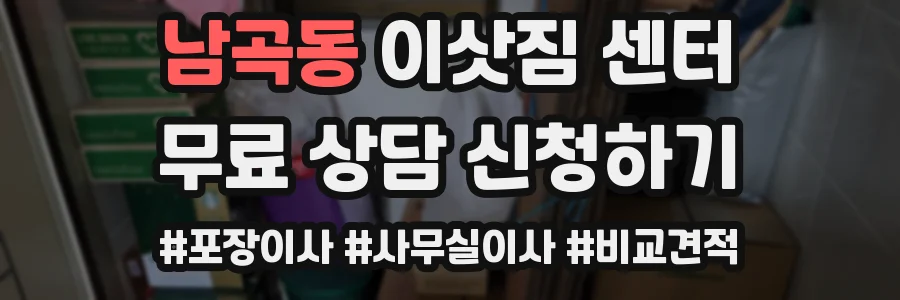 남곡동 이삿짐 센터