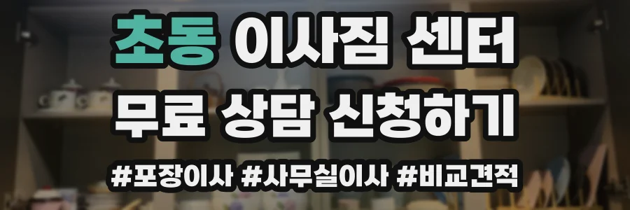 초동 이사짐 센터