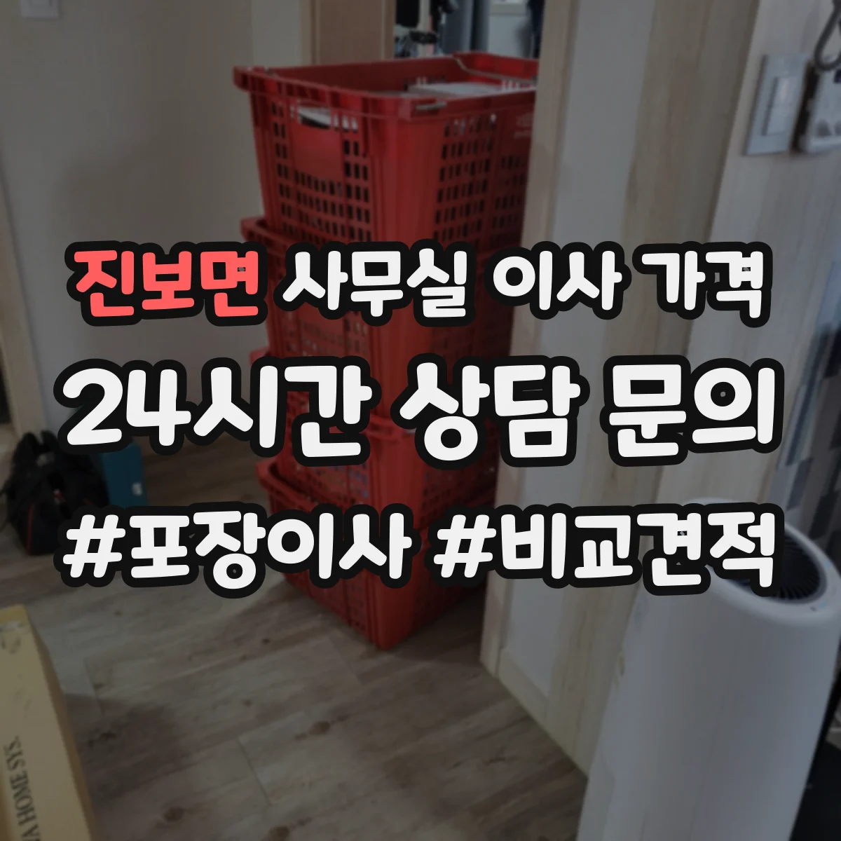 진보면 사무실 이사 가격