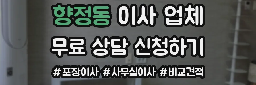 향정동 이사 업체