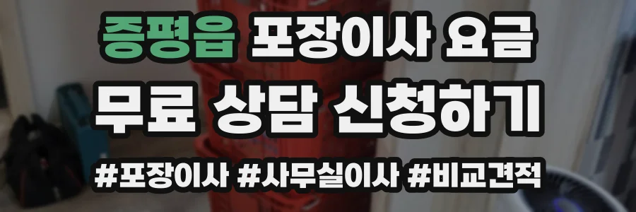 증평읍 포장이사 요금