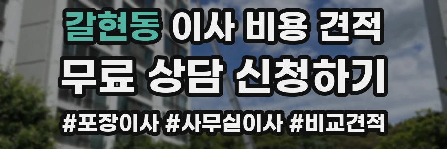 갈현동 이사 비용 견적