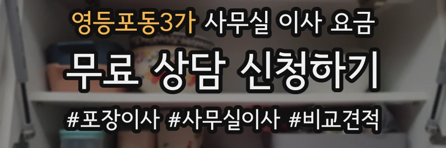 영등포동3가 사무실 이사 요금