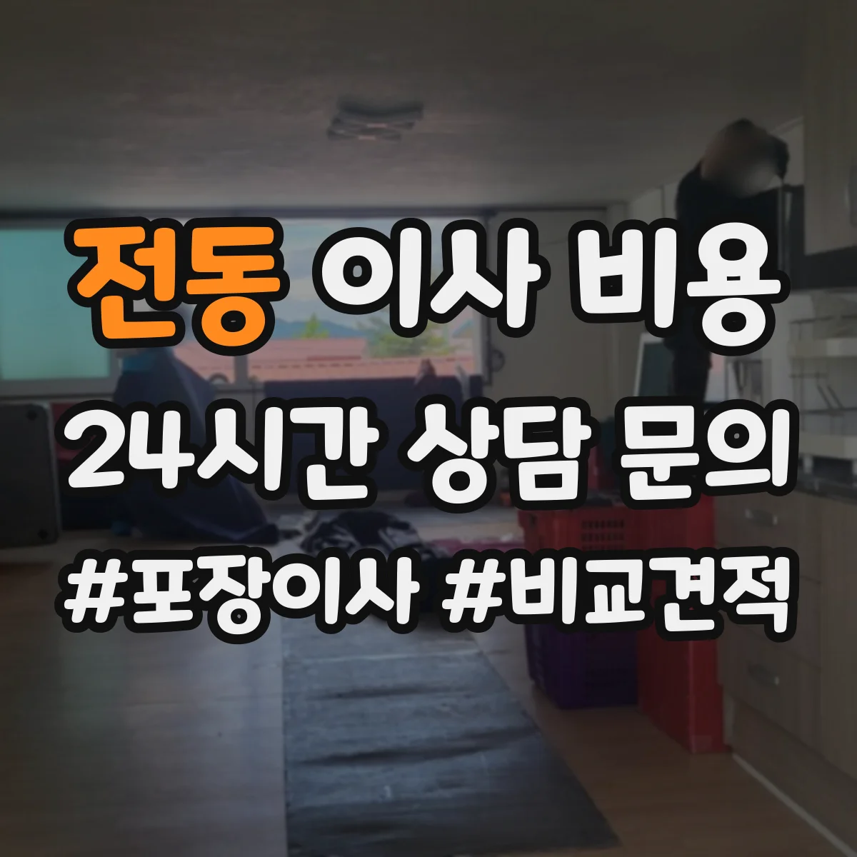 전동 이사 비용