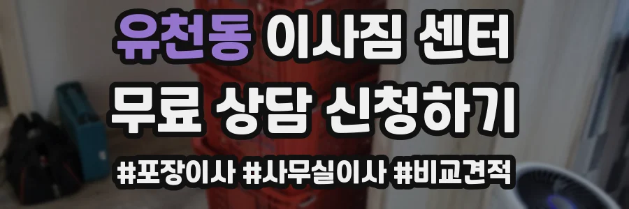 유천동 이사짐 센터