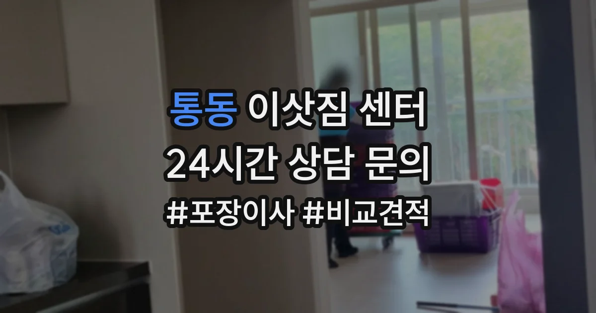 통동 이삿짐 센터