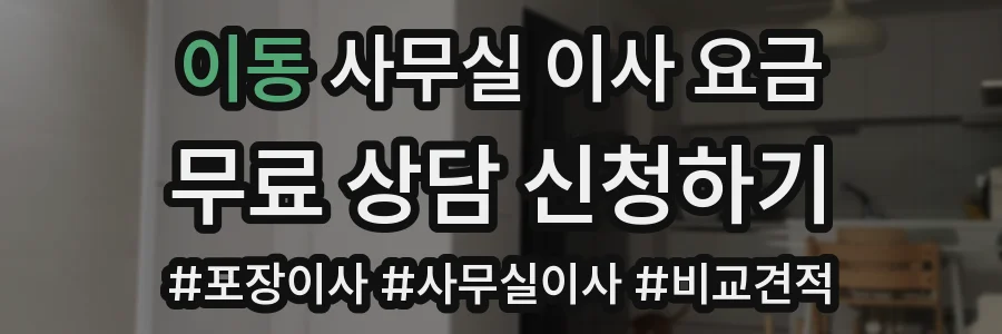 이동 사무실 이사 요금