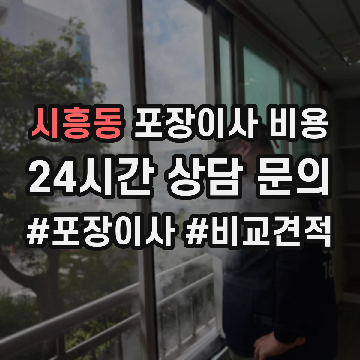 시흥동 포장이사 비용