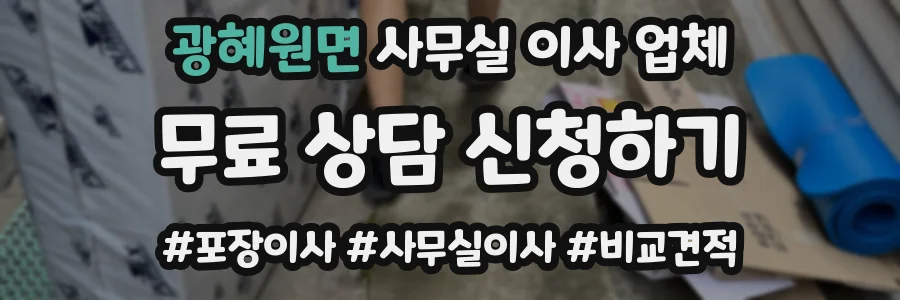 광혜원면 사무실 이사 업체