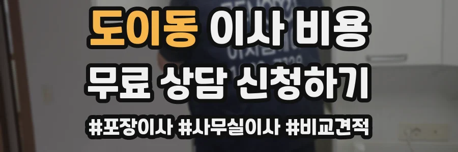 도이동 이사 비용