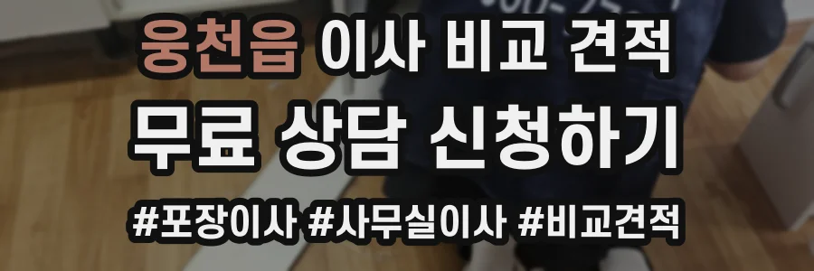 웅천읍 이사 비교 견적