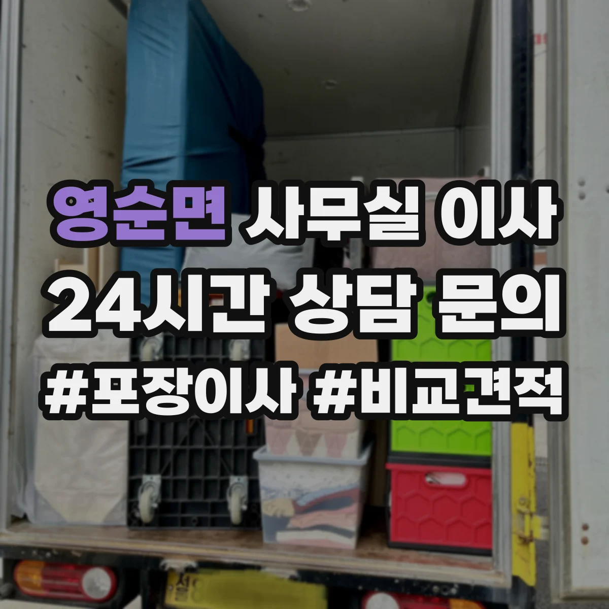 영순면 사무실 이사