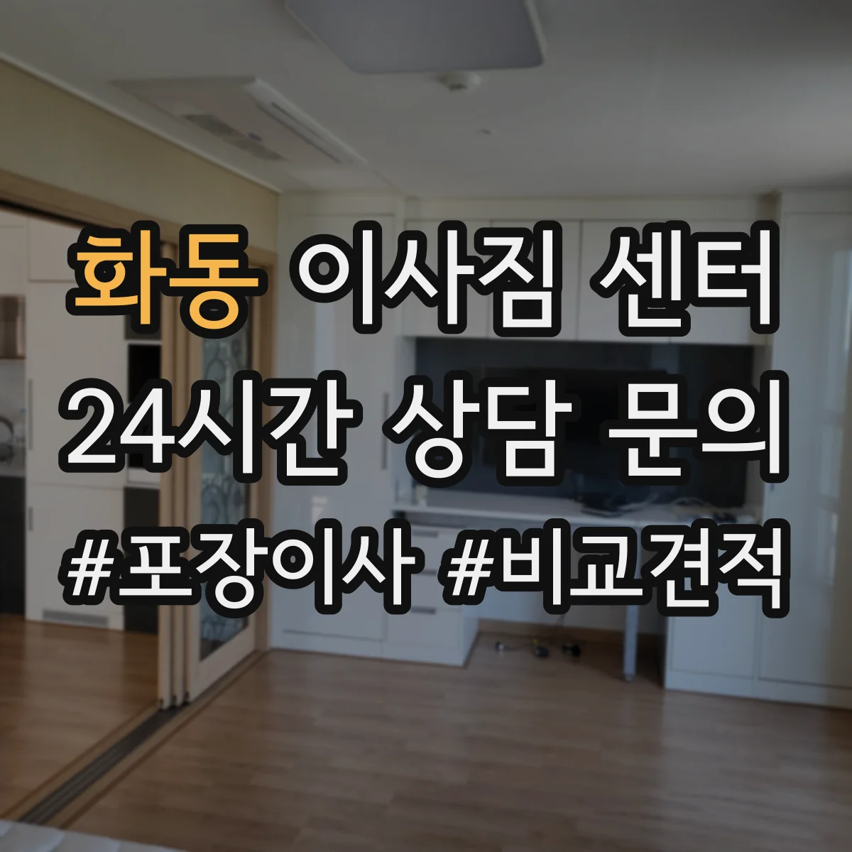 화동 이사짐 센터