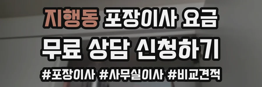 지행동 포장이사 요금