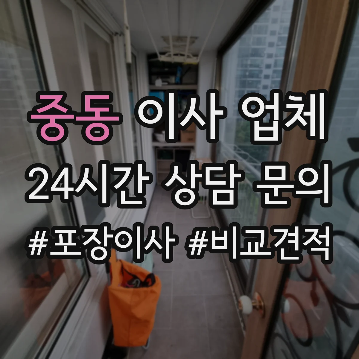 중동 이사 업체