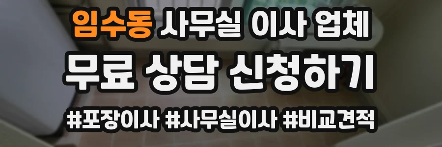임수동 사무실 이사 업체