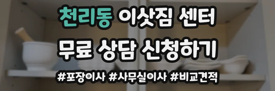 천리동 이삿짐 센터