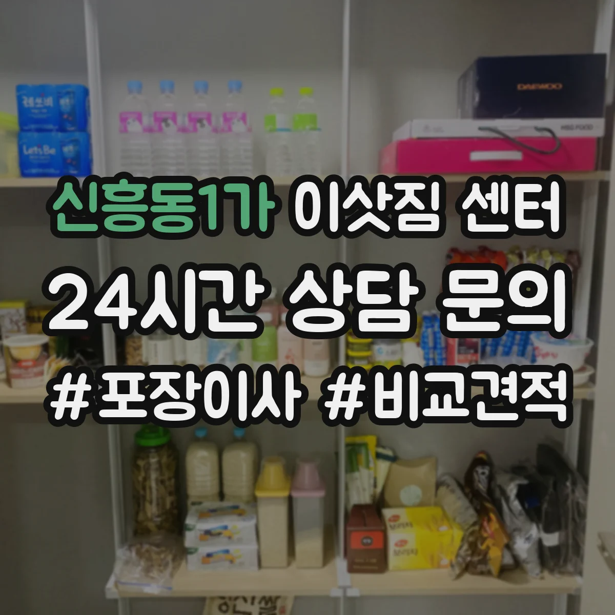 신흥동1가 이삿짐 센터