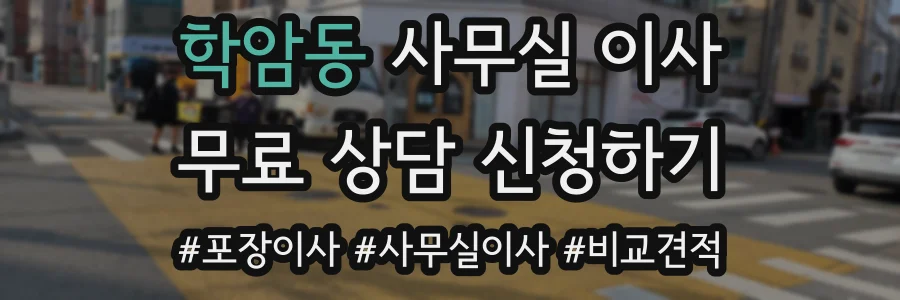 학암동 사무실 이사