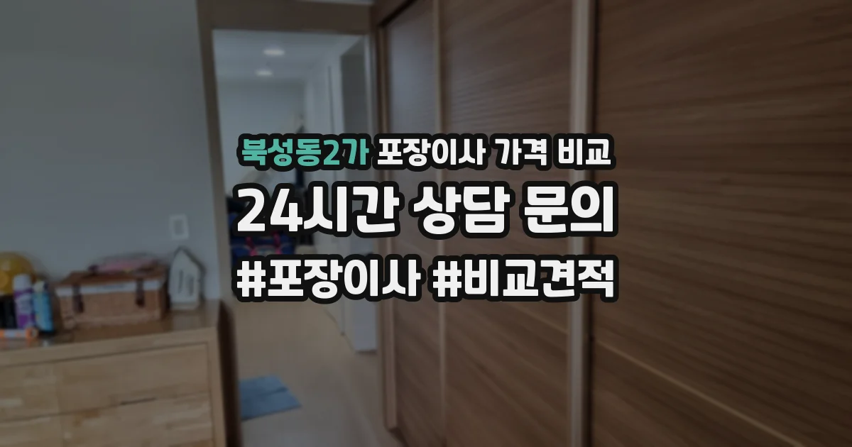북성동2가 포장이사 가격 비교