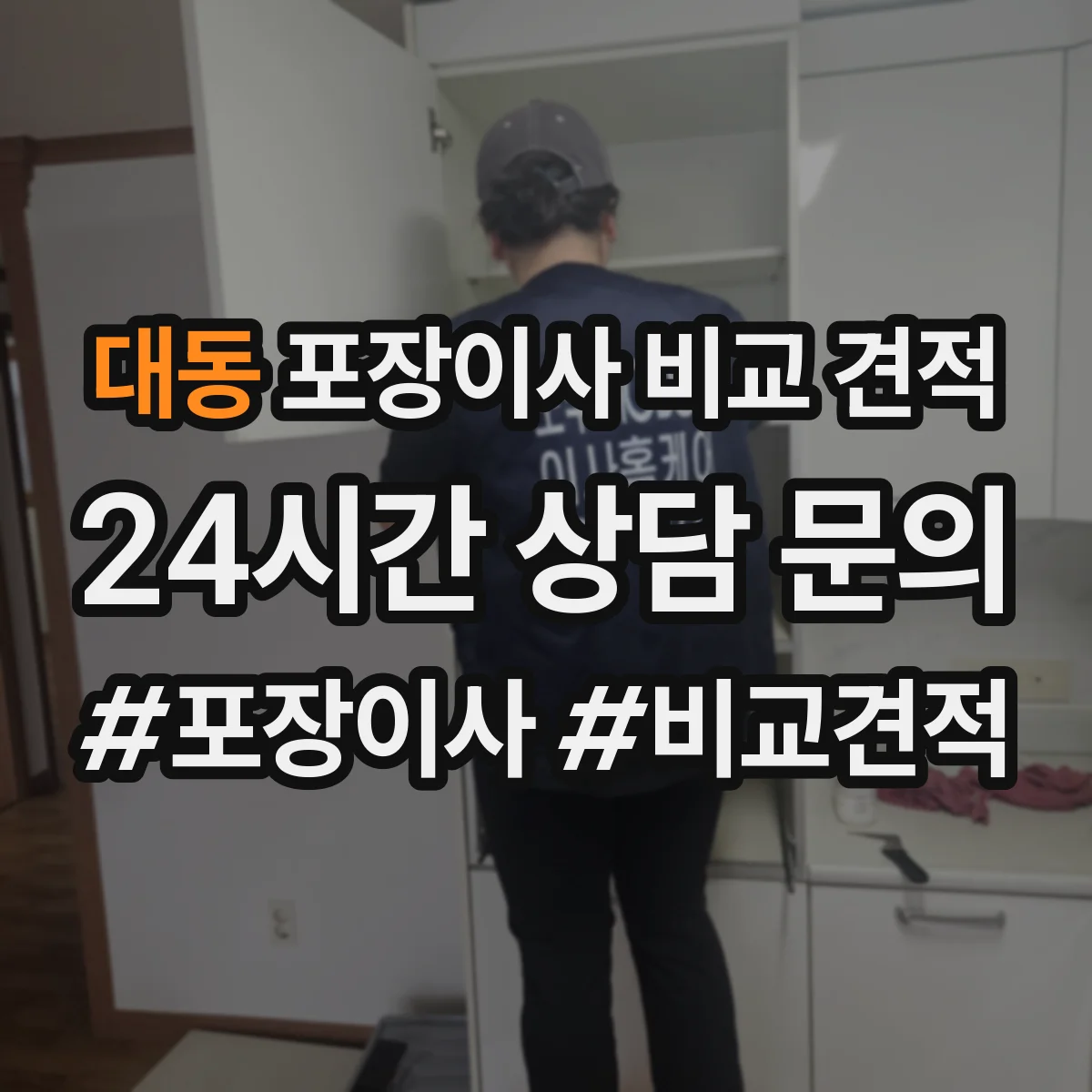 대동 포장이사 비교 견적