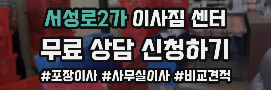 서성로2가 이사짐 센터