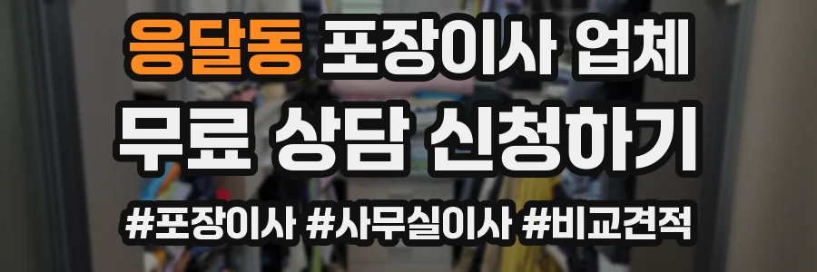 응달동 포장이사 업체
