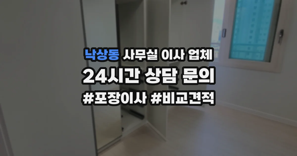 낙상동 사무실 이사 업체