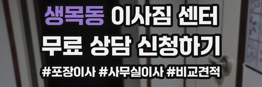 생목동 이사짐 센터